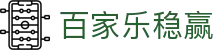 百家乐稳赢 - (中国)兴安百家乐稳赢商贸集团有限公司欢迎您